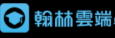 翰林